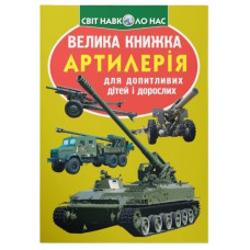 Кристал Бук Велика книжка. Артилерія