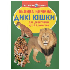 Кристал Бук Велика книжка. Дикі кішки