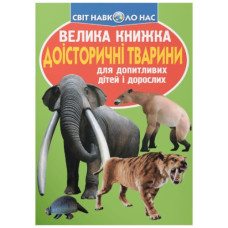Кристал Бук Велика книжка. Доісторичні тварини
