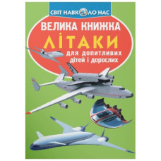 Кристал Бук Велика книжка. Літаки