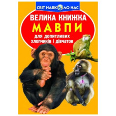 Кристал Бук Велика книжка. Мавпи