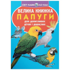 Кристал Бук Велика книжка. Папуги