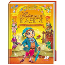 Пегас Найкращі казки