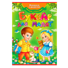 Пегас Буквар для малят  А4