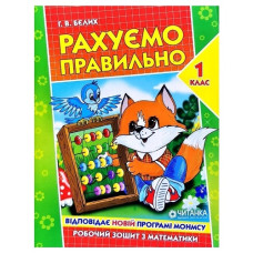 Читанка Рахуємо правильно 1клас. Робочий зошит