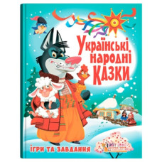 Кристал Бук Українські народні казки. Ігри та завдання