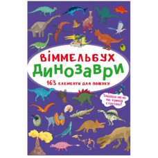 Кристал Бук Віммельбух. Динозаври А6