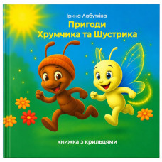І. Лабуткіна. Пригоди Хрумчика та Шустрика. Книжка з крильцями