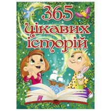 Глорія 365 цікавих історій