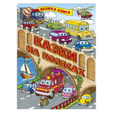 Глорія Казки на колесах. Велика книга