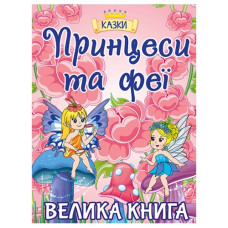 Глорія Принцеси та феї. Велика книга