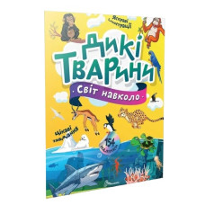Талант Світ навколо. Дикі тварини