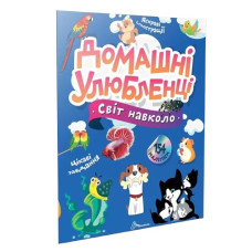 Талант Світ навколо. Домашні улюбленці