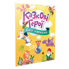 Талант Світ навколо. Казкові герої