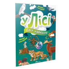 Талант Світ навколо. У лісі