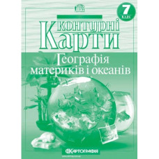 контурна карта Географія  7кл. Географія материків і океанів (НУШ) 7271  (50)