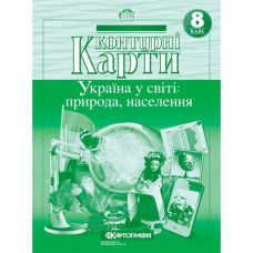контурна карта Географія  8кл. Україна у світі: природа, населення (НУШ) 7311  (50)