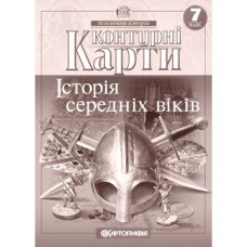контурна карта Всесвітня історія  7кл. Історія середніх віків (НУШ) 7289  (100)