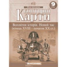 контурна карта Всесвітня історія  9кл. Новий час  (кінець XVIII-ХХ ст.) (НУШ) 7351  (100)