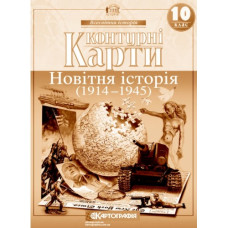 контурна карта Всесвітня історія 10кл. Новітня історія  2151  (100)