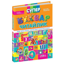 Школа Супер буквар-читайлик А4 (тв. обл.)