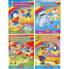 Глорія Майбутнім чемпіонам (в ас-ті)