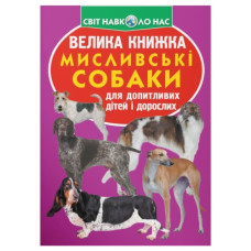 Кристал Бук Велика книжка. Мисливські собаки