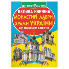 Кристал Бук Велика книжка. Монастирі, лаври, храми України