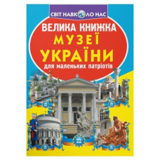 Кристал Бук Велика книжка. Музеї України