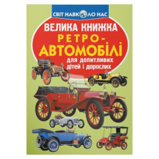Кристал Бук Велика книжка. Ретро-автомобілі