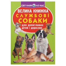 Кристал Бук Велика книжка. Службові собаки