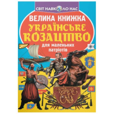 Кристал Бук Велика книжка. Українське козацтво