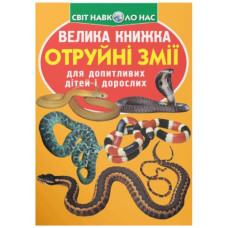 Кристал Бук Велика книжка. Отруйні змії