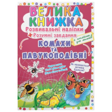 Кристал Бук Велика книжка. Розвивальні наліпки. Розумні завдання. Комахи та павукоподібні