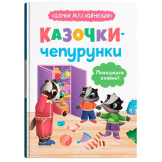 Кристал Бук Казочки для найменших. Казочки-чепурунки. Поводжуся охайно