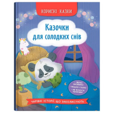 Кристал Бук Корисні казки. Казочки для солодких снів
