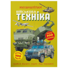 Кристал Бук Меганаліпки. Військова техніка