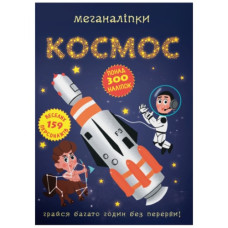 Кристал Бук Меганаліпки. Космос