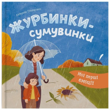 Кристал Бук Мої перші емоції. Журбинки-сумувинки