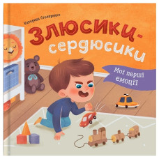 Кристал Бук Мої перші емоції. Злюсики-сердюсики