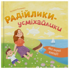 Кристал Бук Мої перші емоції. Радійлики-усміхайлики