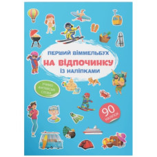 Кристал Бук Перший віммельбух із наліпками. На відпочинку