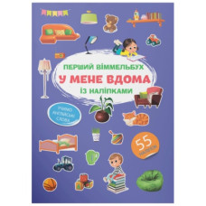 Кристал Бук Перший віммельбух із наліпками. У мене вдома
