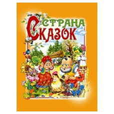 Промінь Страна сказок