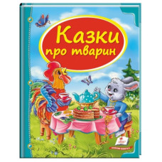 Пегас Казки про тварин В5