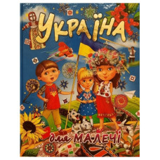 Промінь Україна для малечі (подарунковий випуск)