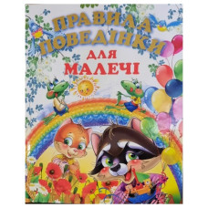 Промінь Правила поведінки для малечі (подарунковий випуск)