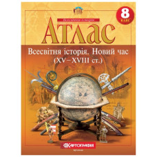 атлас Всесвітня історія  8кл. Новий час (XV-XVIII ст.) (НУШ) 7310  (50)