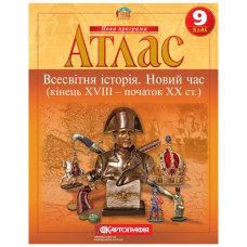 атлас Всесвітня історія  9кл. Новий час (кінець XVIII-ХХ ст.) (НУШ)  7348  (50)
