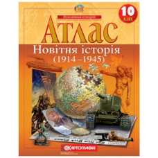 атлас Всесвітня історія 10кл. Новітня історія  1441  (50)